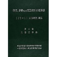 Volume 2 cause of death statistics classification Teiyo disease and injury [2006]-ICD to 10 (2003 edition)-compliant content example table ISBN: 4875112548 (2006) [Japanese Import]