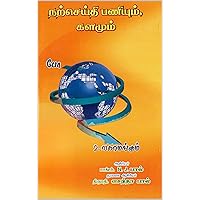 Evangelism and Missions - நற்செய்தி பணியும், களமும் (Dr. Paul's Books) (Tamil Edition) Evangelism and Missions - நற்செய்தி பணியும், களமும் (Dr. Paul's Books) (Tamil Edition) Kindle