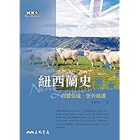 紐西蘭史──白雲仙境‧世外桃源 (國別史叢書) (Traditional Chinese Edition)