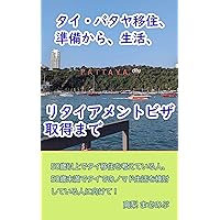 Moving to Pattaya Thailand from preparation living and getting a retirement visa (Japanese Edition) Moving to Pattaya Thailand from preparation living and getting a retirement visa (Japanese Edition) Kindle Paperback