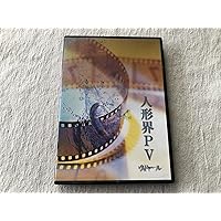 PV [DVD]