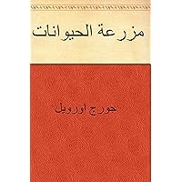 ‫مزرعة الحيوانات‬ (Arabic Edition) ‫مزرعة الحيوانات‬ (Arabic Edition) Kindle
