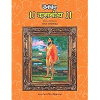 Dainandin Dasbodh (Marathi Edition) Dainandin Dasbodh (Marathi Edition) Kindle Paperback