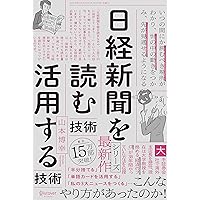 日経新聞を「読む技術」「活用する技術」 日経新聞を「読む技術」「活用する技術」 Kindle (Digital) Tankobon Softcover