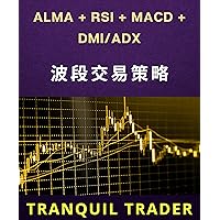 ALMA + RSI + MACD + DMI/ADX: 波段交易策略 (Traditional Chinese Edition) ALMA + RSI + MACD + DMI/ADX: 波段交易策略 (Traditional Chinese Edition) Kindle