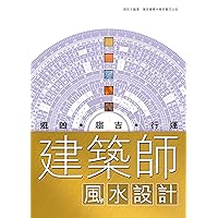 建築師風水設計 (Traditional Chinese Edition) 建築師風水設計 (Traditional Chinese Edition) Kindle