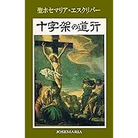 The Way of the Cross (Japanese Edition) The Way of the Cross (Japanese Edition) Kindle