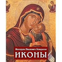Иконки (Russian Edition)