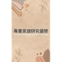 專業家譜研究優勢: (Professional Genealogy Research Advantages) (Traditional Chinese Edition)