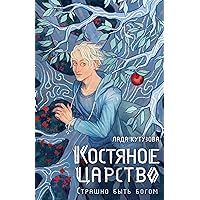 Костяное царство. Страшно быть богом (NoSugar. Ведьмин круг) (Russian Edition)