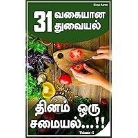 31 வகையான துவையல், பயன்களுடன் | Dhinam Oru Samayal - by Divya Aaron (Volume Book 1) (Tamil Edition)