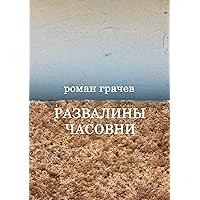 Развалины часовни: Блоги, статьи, рассказы (Russian Edition)