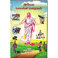 Yesu Sonna Kathaigal - இயேசு சொன்ன கதைகள் (Dr. Paul's Books) (Tamil Edition) Yesu Sonna Kathaigal - இயேசு சொன்ன கதைகள் (Dr. Paul's Books) (Tamil Edition) Kindle