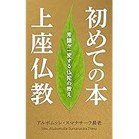 Theravada Buddhism (Sumanasara Classics) (Japanese Edition) Theravada Buddhism (Sumanasara Classics) (Japanese Edition) Kindle Paperback