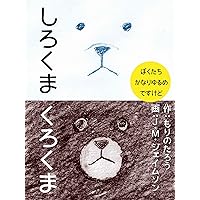 White Bear Black Bear: Only Japanese hiragana (Japanese Edition) White Bear Black Bear: Only Japanese hiragana (Japanese Edition) Kindle