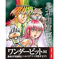 wonder bit densisyosekiban 6 (simamotokazuhikodensimangazensyu) (Japanese Edition) wonder bit densisyosekiban 6 (simamotokazuhikodensimangazensyu) (Japanese Edition) Kindle