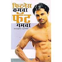 Fitness Kamava Fat Gamava (Marathi Edition)