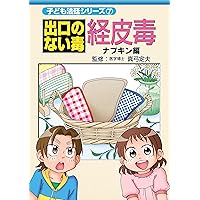 DEGUCHI NO NAI DOKU KEIHIDOKU NAPKIN HEN KODOMO HOUTEI SERIES (Japanese Edition)