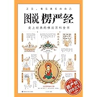 图说楞严经 (Chinese Edition) 图说楞严经 (Chinese Edition) Kindle Paperback