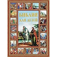 Библия для детей (Russian Edition) Библия для детей (Russian Edition) Kindle