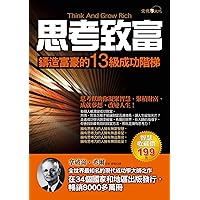 思考致富：鑄造富豪的13級成功階梯 (Intelligence) (Traditional Chinese Edition)