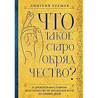 Что такое старообрядчество? (Религия. Старообрядчество) (Russian Edition)