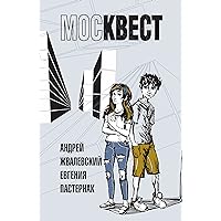 МОСКВЕСТ (Время — юность!) (Russian Edition) МОСКВЕСТ (Время — юность!) (Russian Edition) Kindle