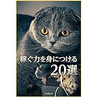 稼ぐ力を身につける20選 (Japanese Edition)