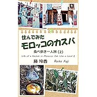 Life of a Kasbah in Morocco: Eat Like a Local 2 (Japanese Edition) Life of a Kasbah in Morocco: Eat Like a Local 2 (Japanese Edition) Kindle