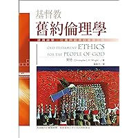 基督教舊約倫理學: 建構神學、社會與經濟的倫理三角 (Traditional Chinese Edition)