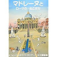 Madeline and the Cats of Rome (Japanese Edition) Madeline and the Cats of Rome (Japanese Edition) Hardcover