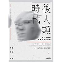 後人類時代：虛擬身體的多重想像和建構: HOW WE BECAME POSTHUMAN： Virtual Bodies in Cybernetics, Literature, and Informatics (Traditional Chinese Edition)