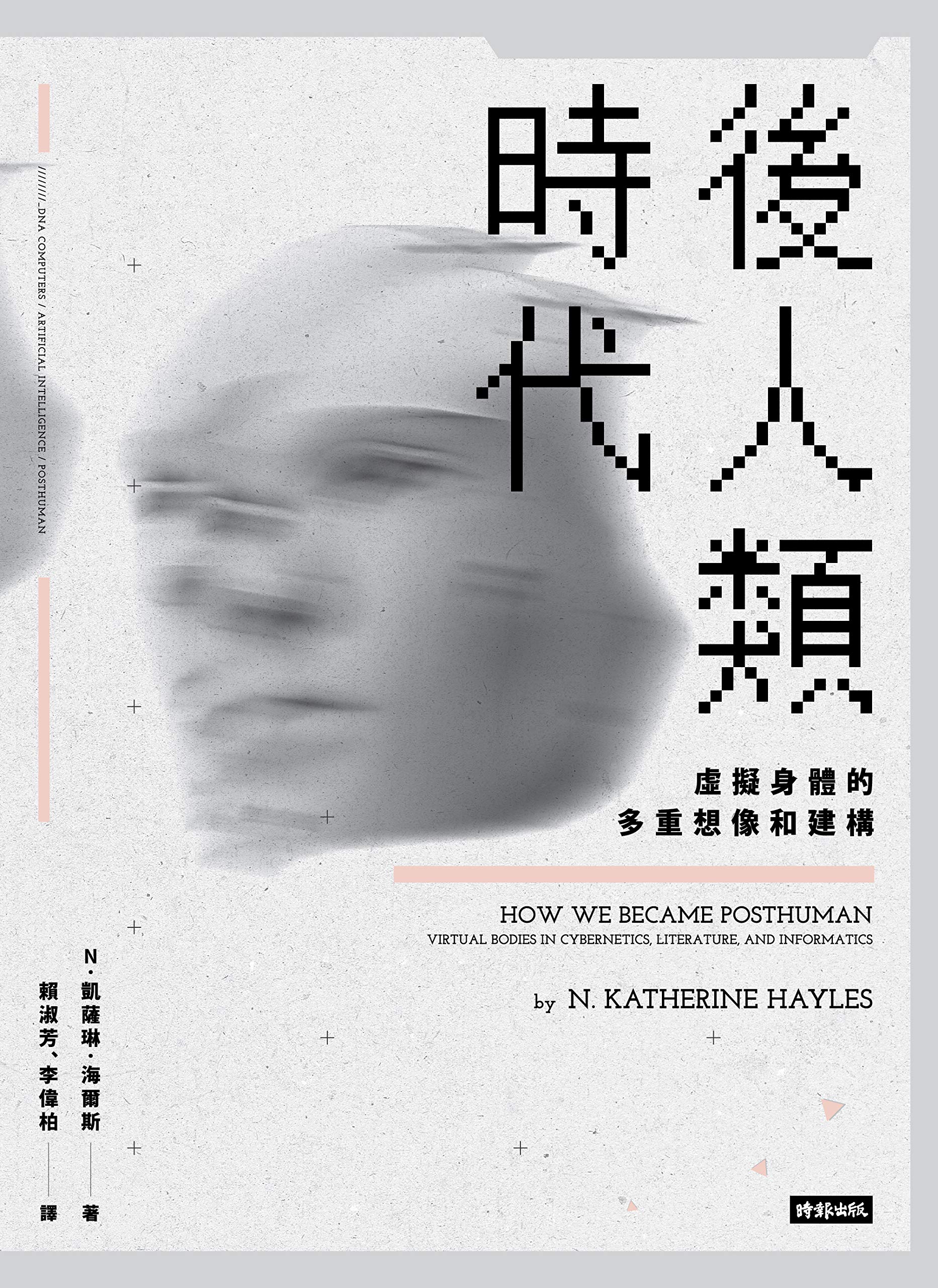 後人類時代：虛擬身體的多重想像和建構: HOW WE BECAME POSTHUMAN： Virtual Bodies in Cybernetics, Literature, and Informatics (Traditional Chinese Edition)