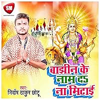 Bajhin Ke Nam Da Na Mitai (Bhojpuri) Bajhin Ke Nam Da Na Mitai (Bhojpuri) MP3 Music