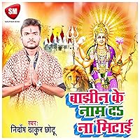 Bajhin Ke Nam Da Na Mitai (Bhojpuri)