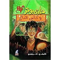 هاري بوتر وكأس النار - Harry Potter Series (Arabic Edition) هاري بوتر وكأس النار - Harry Potter Series (Arabic Edition) Paperback Kindle