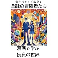 Adventurers in Finance: Learning the World of Investment through Manga (Japanese Edition)