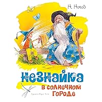 Незнайка в Солнечном городе (Классика нашего детства) (Russian Edition) Незнайка в Солнечном городе (Классика нашего детства) (Russian Edition) Kindle