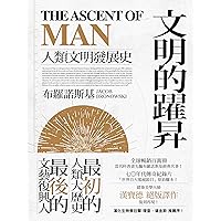 文明的躍昇: 人類文明發展史 The Ascent of Man (Traditional Chinese Edition)