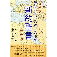 RubitsukipurasunashibanRageyakuWagasyuiezusukirisutonoshinyakuseishoPurasuChizu (Japanese Edition)