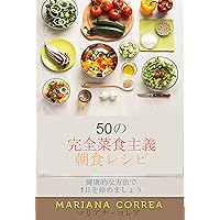 50の 完全菜食主義 朝食レシピ: 健康的な方法で 1日を始めましょう (Japanese Edition)