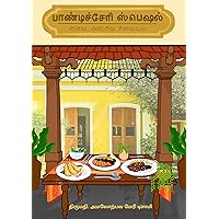 Pondicherry Special Samayal: பாண்டிச்சேரி சைவ அசைவ சமையல் வகைகள் (Tamil Edition) Pondicherry Special Samayal: பாண்டிச்சேரி சைவ அசைவ சமையல் வகைகள் (Tamil Edition) Kindle