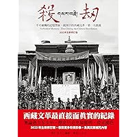 殺劫（2023年全新修訂版）: 不可碰觸的記憶禁區，鏡頭下的西藏文革，第一次披露 (Traditional Chinese Edition)