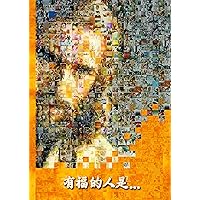 有福的人是... (Chinese Edition) 有福的人是... (Chinese Edition) Kindle