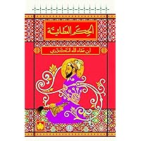 ‫الحكم العطائية (المكتبة الصوفية الصغيرة)‬ (Arabic Edition)