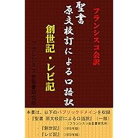 HuranshisukokaiyakuSeishoGenbunkouteiniyorukougoyakuSouseikiRebiki (Japanese Edition)