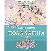 Поллианна (Классная классика) (Russian Edition) Поллианна (Классная классика) (Russian Edition) Kindle Audible Audiobook