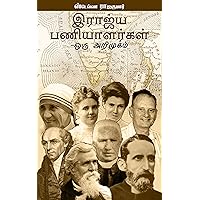 இராஜ்ய பணியாளர்கள்- ஒரு அறிமுகம் (Tamil Edition)