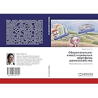 Sberegatel'no-investitsionnyy portfel' domokhozyaystva: Formirovanie i upravlenie (Russian Edition)
