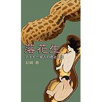 Arachis hypogaea: love and life of the man suffer from atopic dermatitis (Japanese Edition) Arachis hypogaea: love and life of the man suffer from atopic dermatitis (Japanese Edition) Kindle